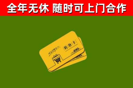 岳阳县回收购物卡